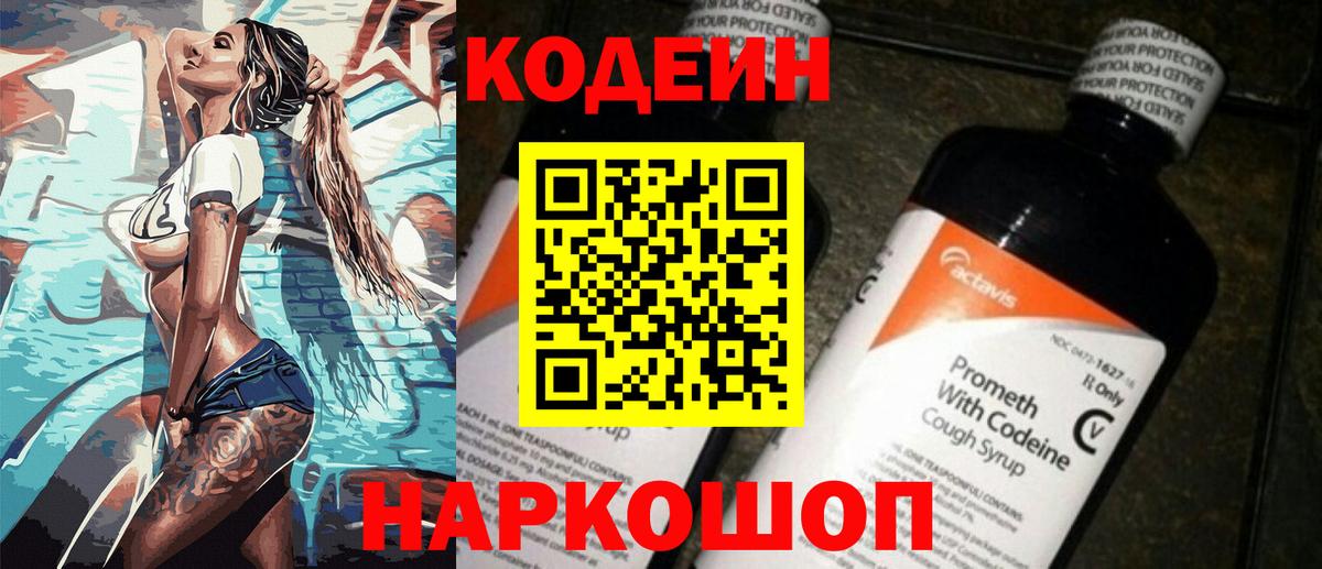 Codein напиток Lean (лин) Крымск
