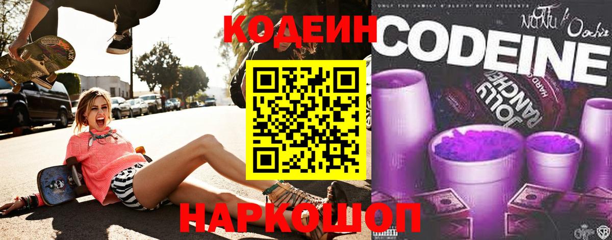 Крымск  Кодеиновый сироп Lean Purple Drank  Кодеиновый сироп Lean Purple Drank  Вход с VPN 